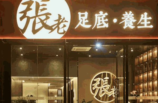 张老足浴