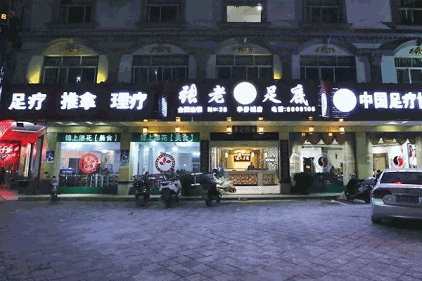 张老足浴