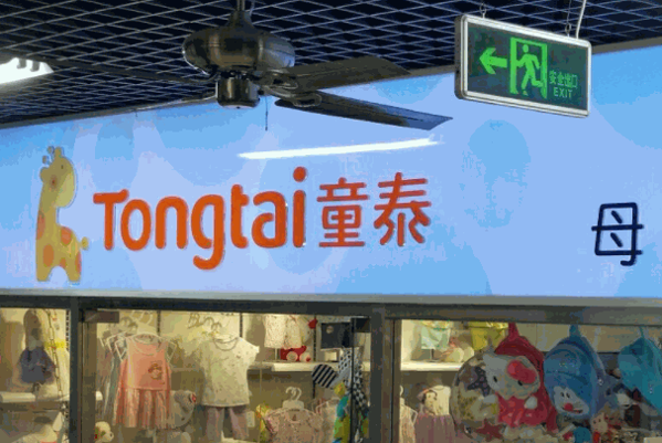 童泰母婴店