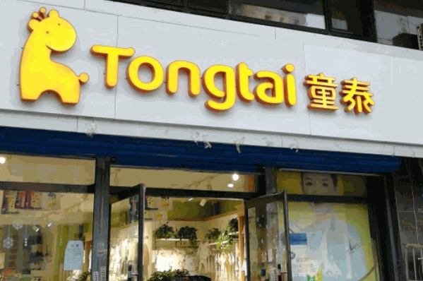童泰母婴店