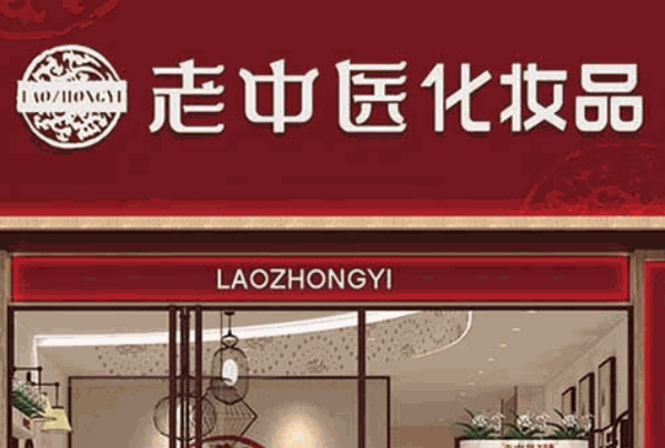 老中医化妆品
