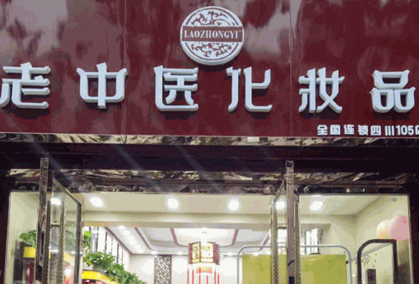 老中医化妆品