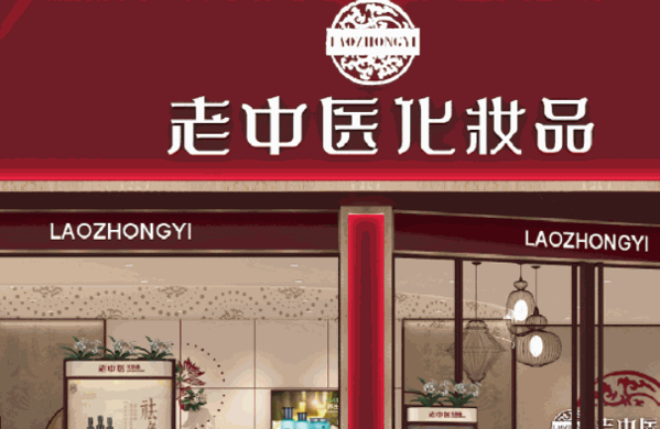 老中医化妆品