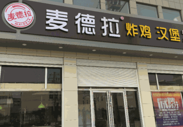 麦德拉炸鸡汉堡