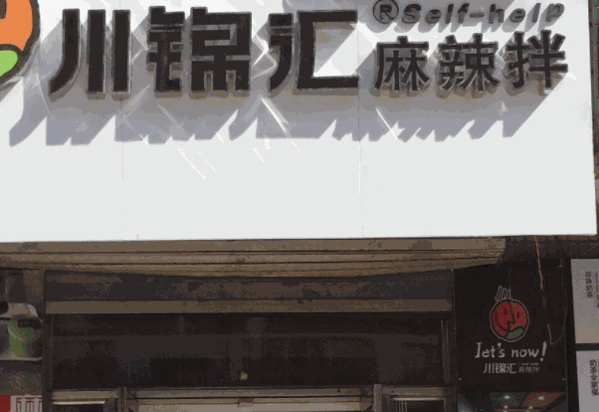 川锦汇麻辣拌