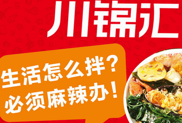 川锦汇麻辣拌