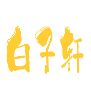 白子轩小儿推拿加盟