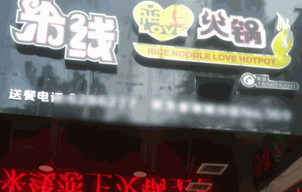 火锅恋上米线