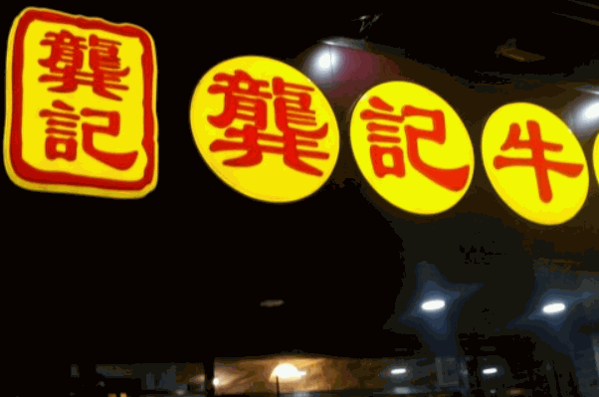 龚记牛杂加盟