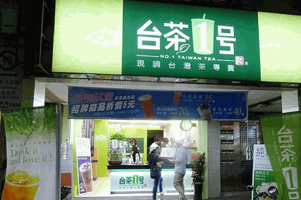 台茶一号