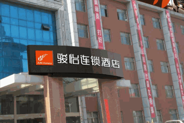 骏怡连锁酒店