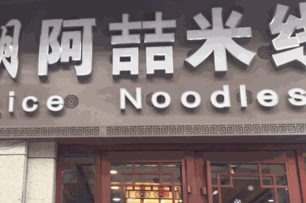 阿喆米线