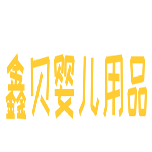 鑫贝婴儿用品加盟