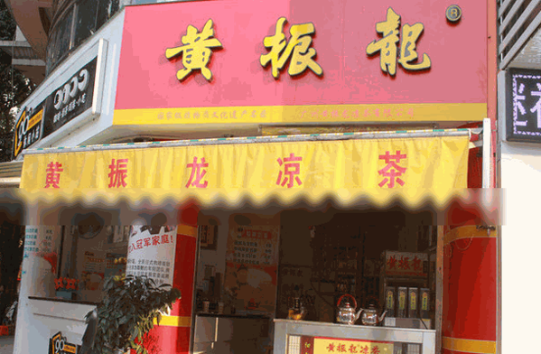 黄振龙凉茶