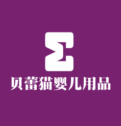 贝蕾猫婴儿用品加盟