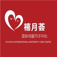 禧月荟国际月子会所加盟