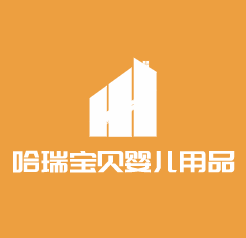 哈瑞宝贝婴儿用品加盟