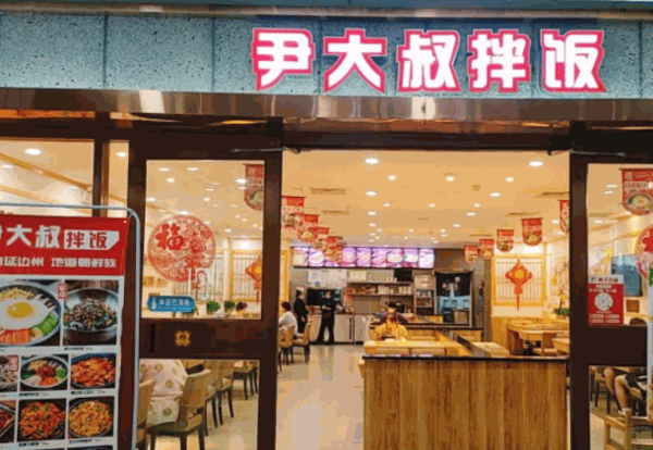 尹大叔拌饭加盟