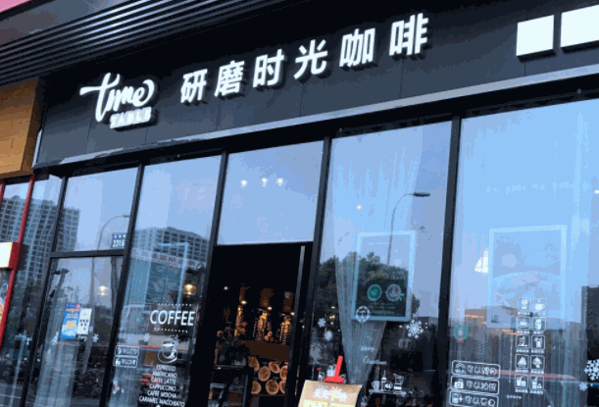 研磨时光咖啡