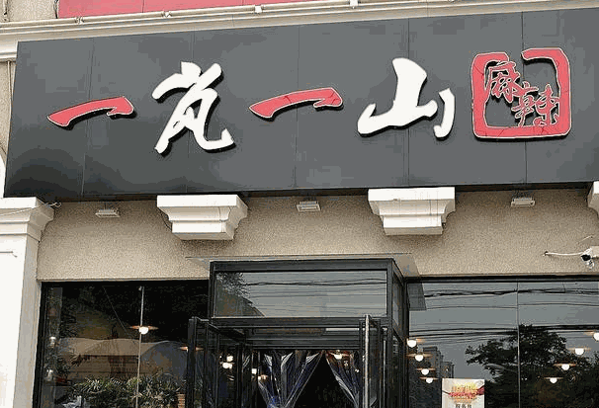 一岚一山串串香