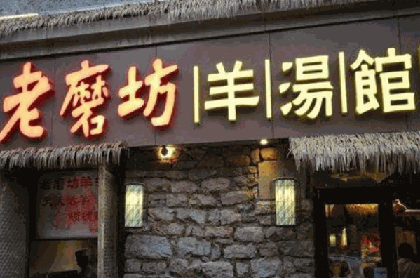 北平羊汤馆