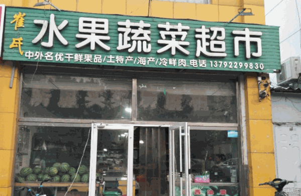 诚瑞缘水果蔬菜