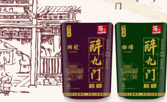 醉九门槟榔