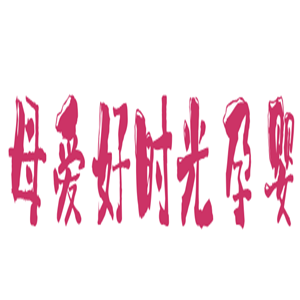 母爱好时光孕婴批发行加盟
