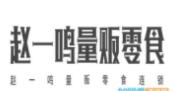 赵一鸣量版零食加盟