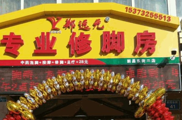 郑远元专业修脚加盟