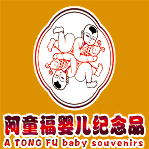 阿童福母婴纪念品加盟
