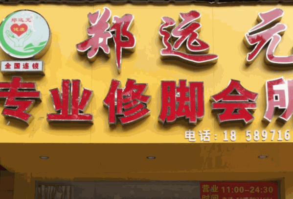 郑远元专业修脚加盟
