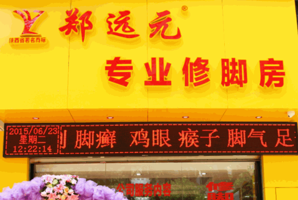郑远元专业修脚加盟