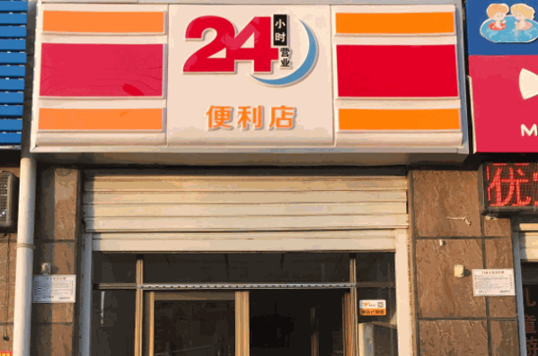 邻家24小时便利店