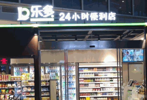 邻家24小时便利店