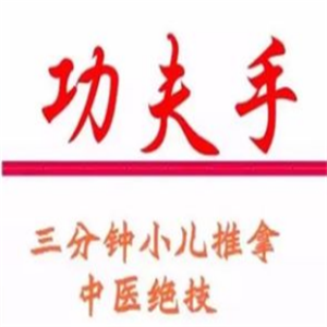 功夫手三分钟小儿推拿加盟