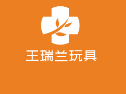 王瑞兰玩具加盟