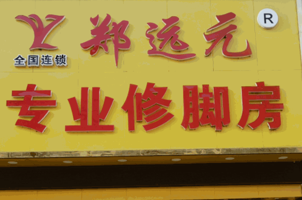 郑远元专业修脚