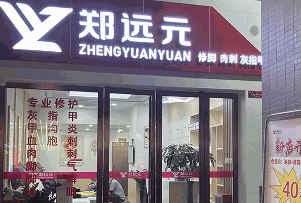 郑远元专业修脚