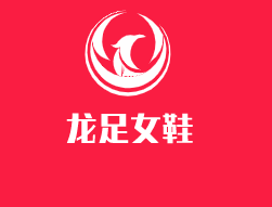 龙足女鞋加盟