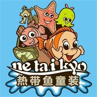 netaikyo热带鱼服饰加盟