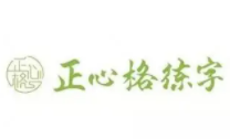 正新格练字加盟