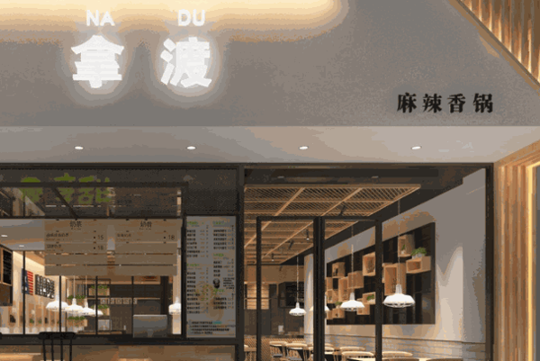 拿渡麻辣香锅