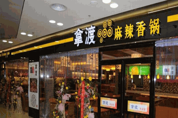 拿渡麻辣香锅