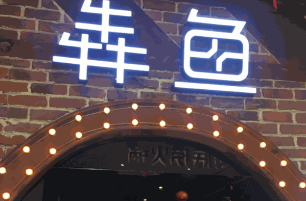 犇鱼烤鱼