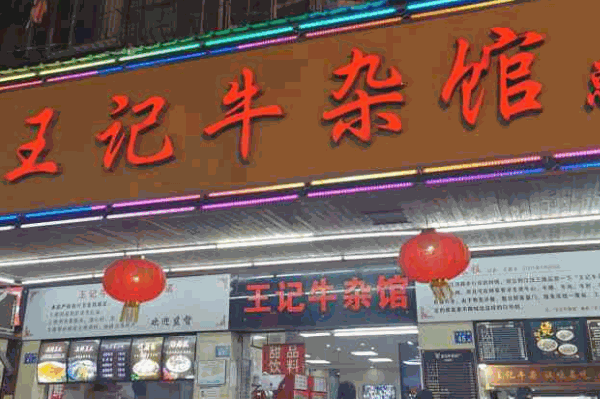 王记面馆