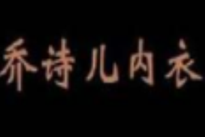 乔诗儿内衣加盟