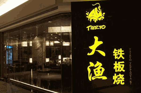 大渔铁板烧