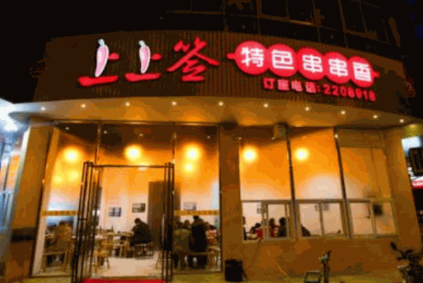 幸运上上签串串香