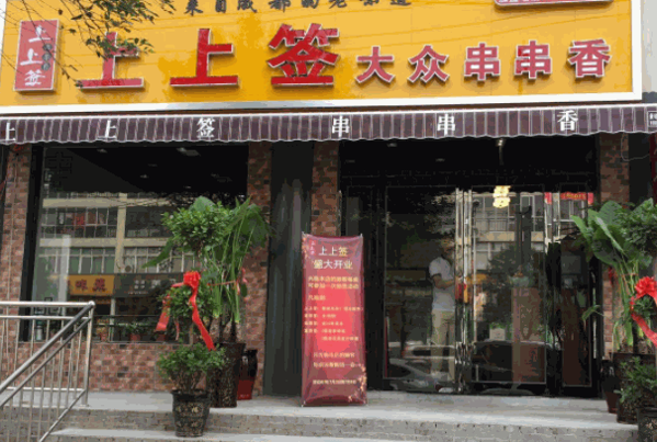 幸运上上签串串香